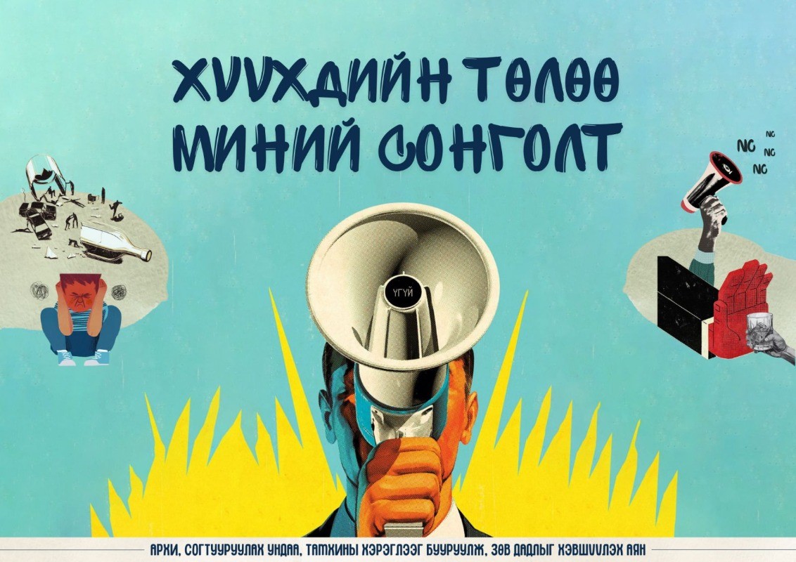 “Хүүхдийн төлөө-миний сонголт” 30 хоногийн аян эхлүүллээ