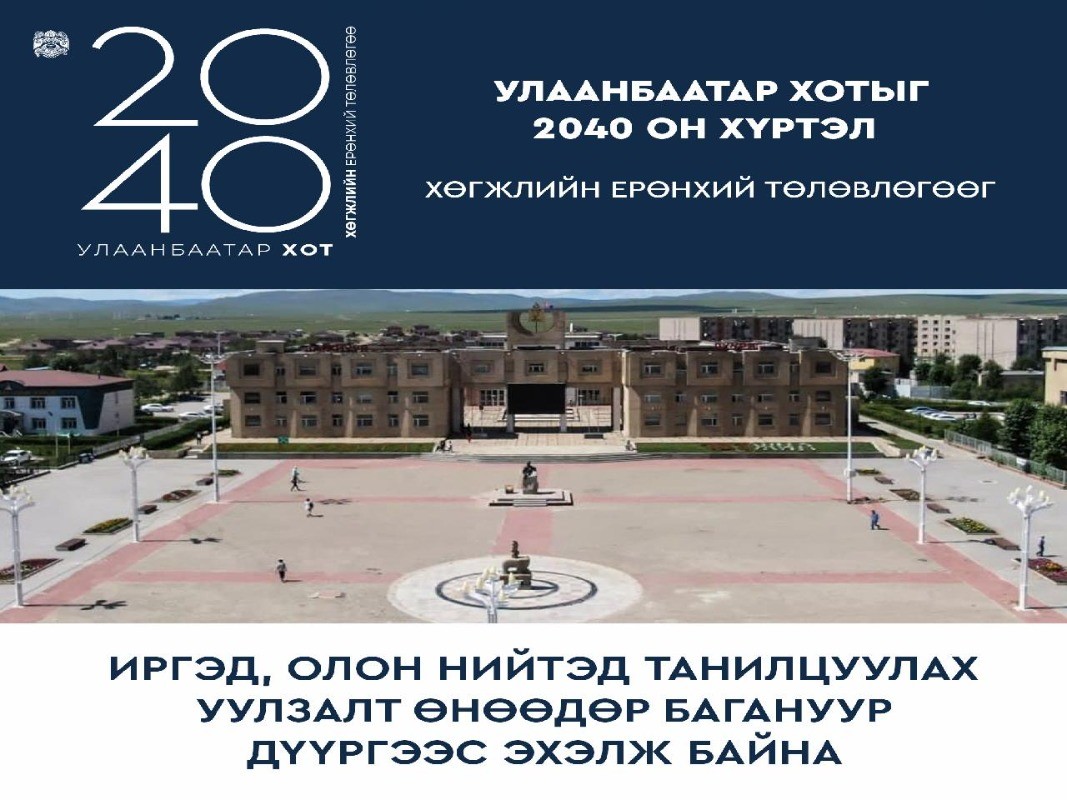 НИТХ-ын тэргүүлэгчид Улаанбаатар-2040 хөгжлийн төлөвлөгөөг танилцуулах уулзалтаа Багануур дүүргээс эхэлж байна