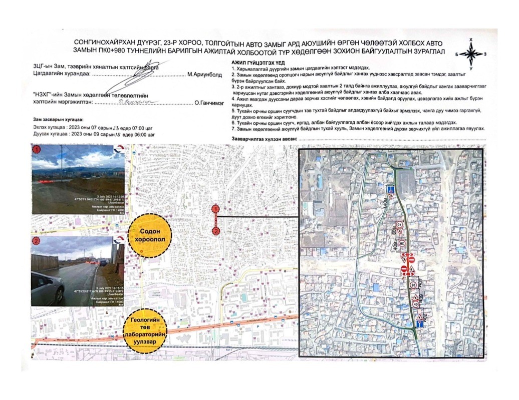 Сонгинохайрхан дүүргийн гэр хороолол дахь холбоос замыг түр хааж, туннель хийнэ