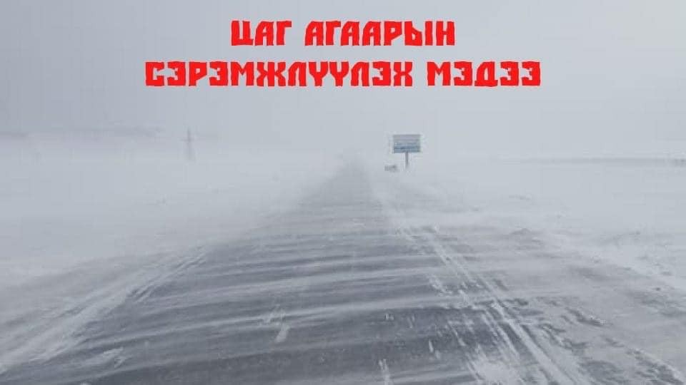 Цаг агаарын сэрэмжлүүлэг мэдээ