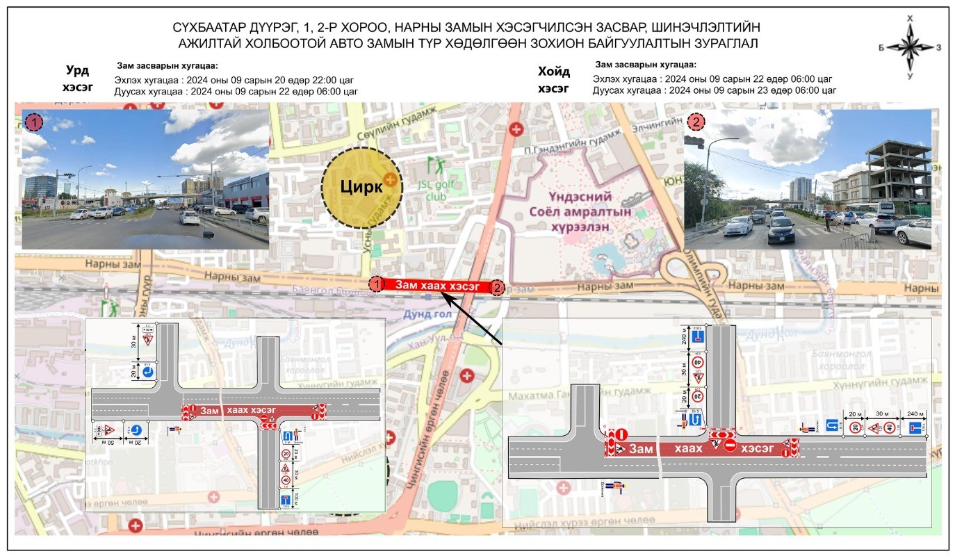 Үндэсний соёл амралтын хүрээлэнгийн баруун урд уулзвараас Циркийн уулзвар хүртэлх авто замыг хааж, шинэчилнэ