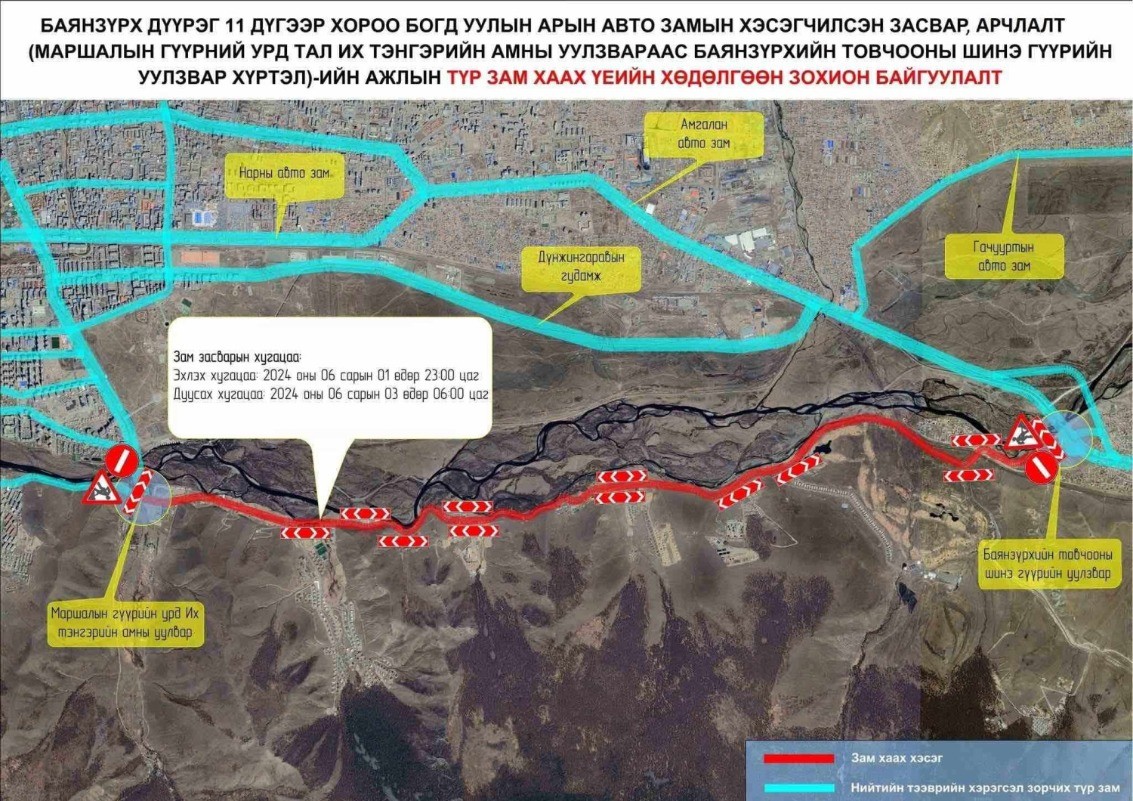Их тэнгэрийн уулзвараас Баянзүрхийн товчоо хүртэлх замыг хааж, засна