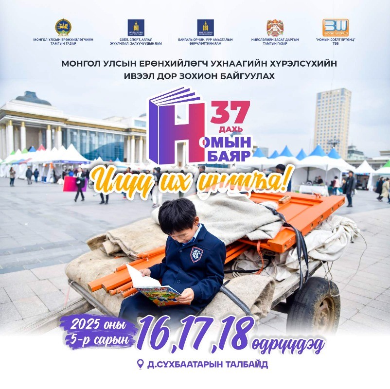 Ерөнхийлөгчийн ивээл дор 37 дахь удаагийн “Номын баяр” болно