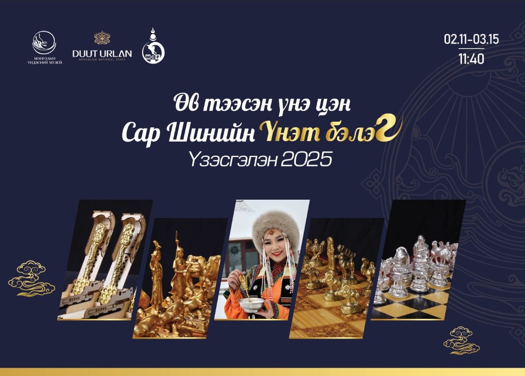 “Сар шинийн үнэт бэлэг-өв тээсэн үнэ цэн” үзэсгэлэн