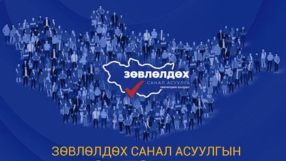 Яагаад зөвлөлдөх санал асуулга гэж?