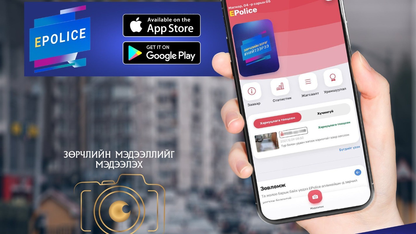 “E-Police” аппликейшн нэвтрээд таван жил болсон ч урамшуулал олгож эхлээгүй байна