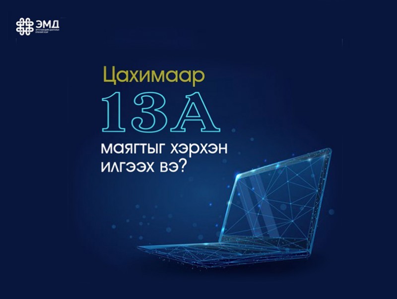 ЭМДЕГ: 13А маягтыг цахимаар илгээх, хүлээн авах боломжтой боллоо