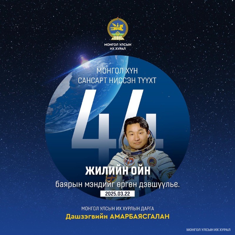УИХ-ын дарга Д.Амарбаясгалан Монгол хүн сансарт ниссэн түүхт өдрийн мэндчилгээ дэвшүүлэв