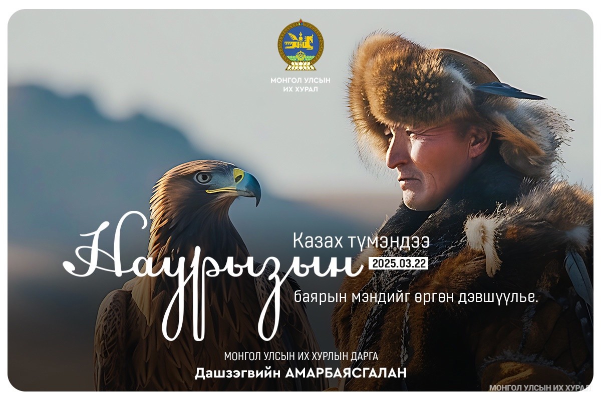 УИХ-ын дарга Д.Амарбаясгалан Наурызын баярын мэндчилгээ дэвшүүллээ