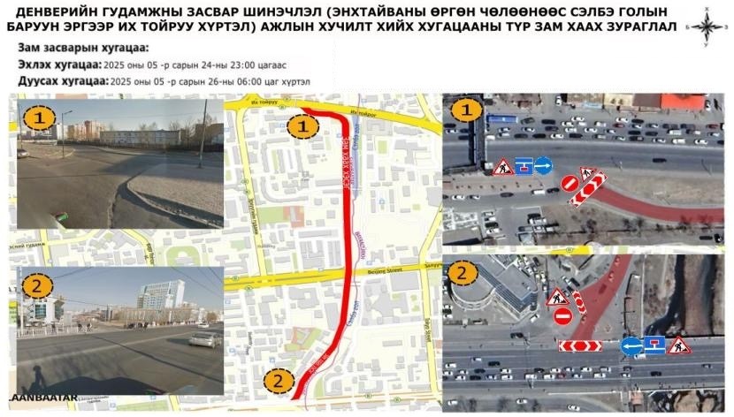 Энхтайваны өргөн чөлөөнөөс Сэлбэ голын баруун эрэг дагуу Их тойруу хүртэлх авто замыг хааж, шинэчилнэ