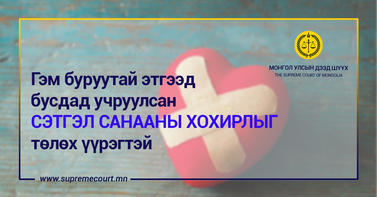 Гэм буруутай этгээд бусдад учруулсан сэтгэл санааны хохирлыг төлөх үүрэгтэй