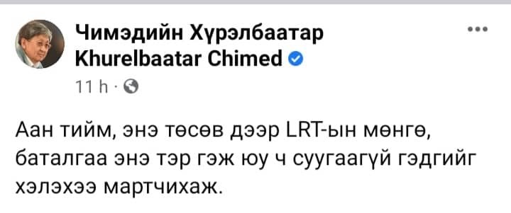 Ч.Хүрэлбаатар: LRT-ын мөнгө, баталгаа төсөвт суугаагүй