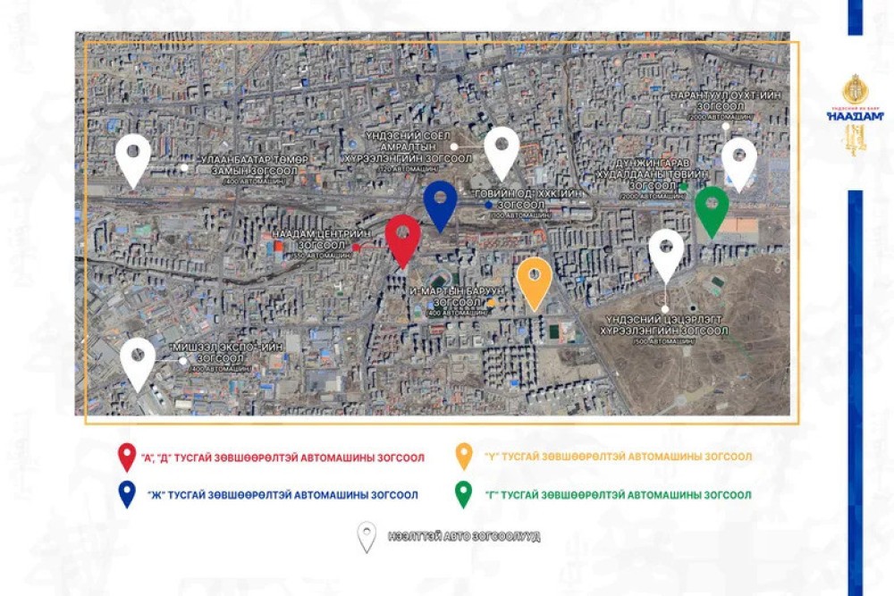 Наадмаар ажиллах автомашины зогсоолууд