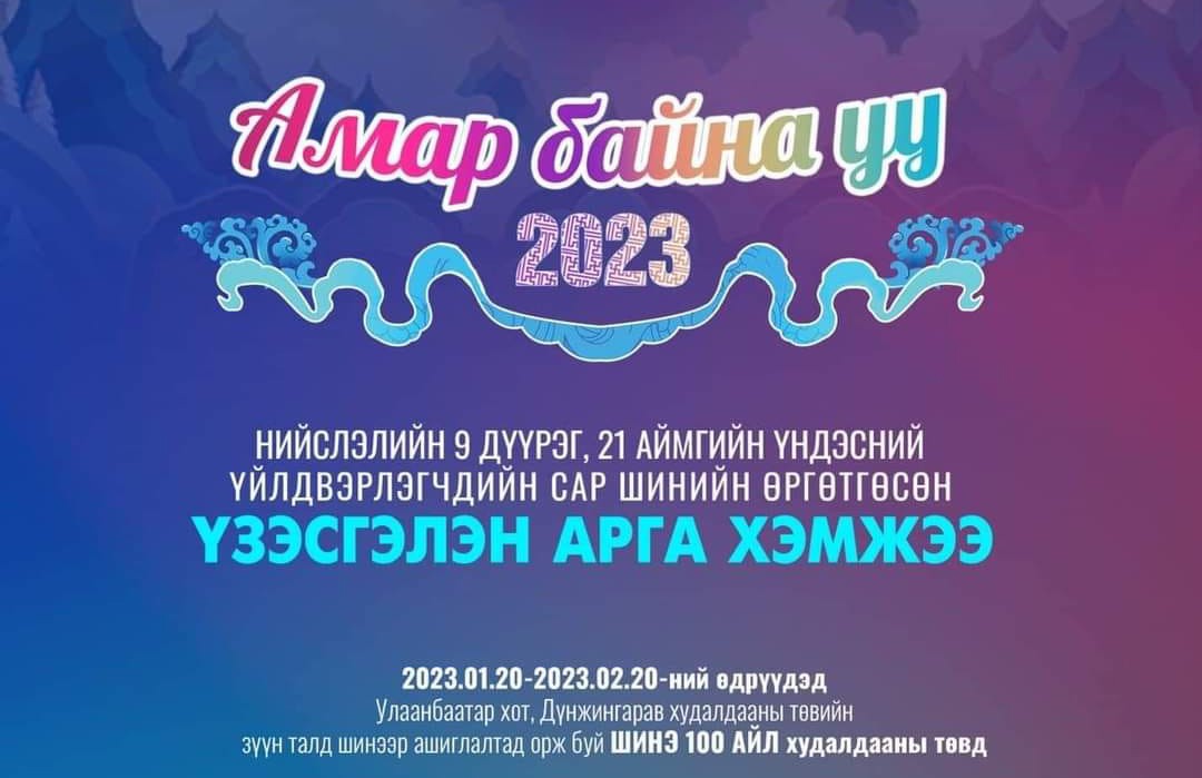 “Амар байна уу 2023” үзэсгэлэн худалдаа ирэх сарын 20-ныг хүртэл үргэлжилнэ