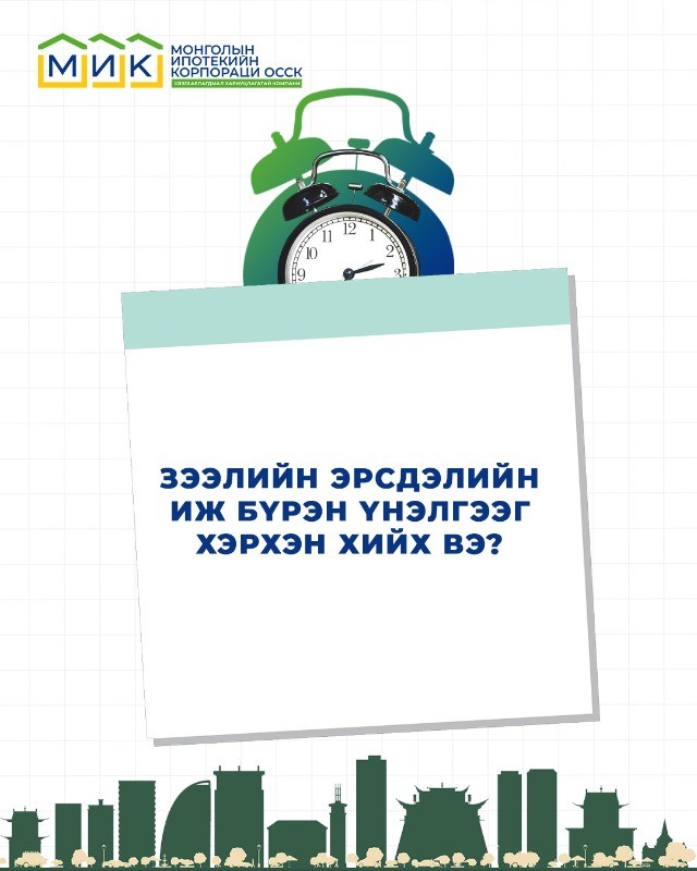 МИК зээлийн эрсдэлийн иж бүрэн үнэлгээг хэрхэн хийх вэ