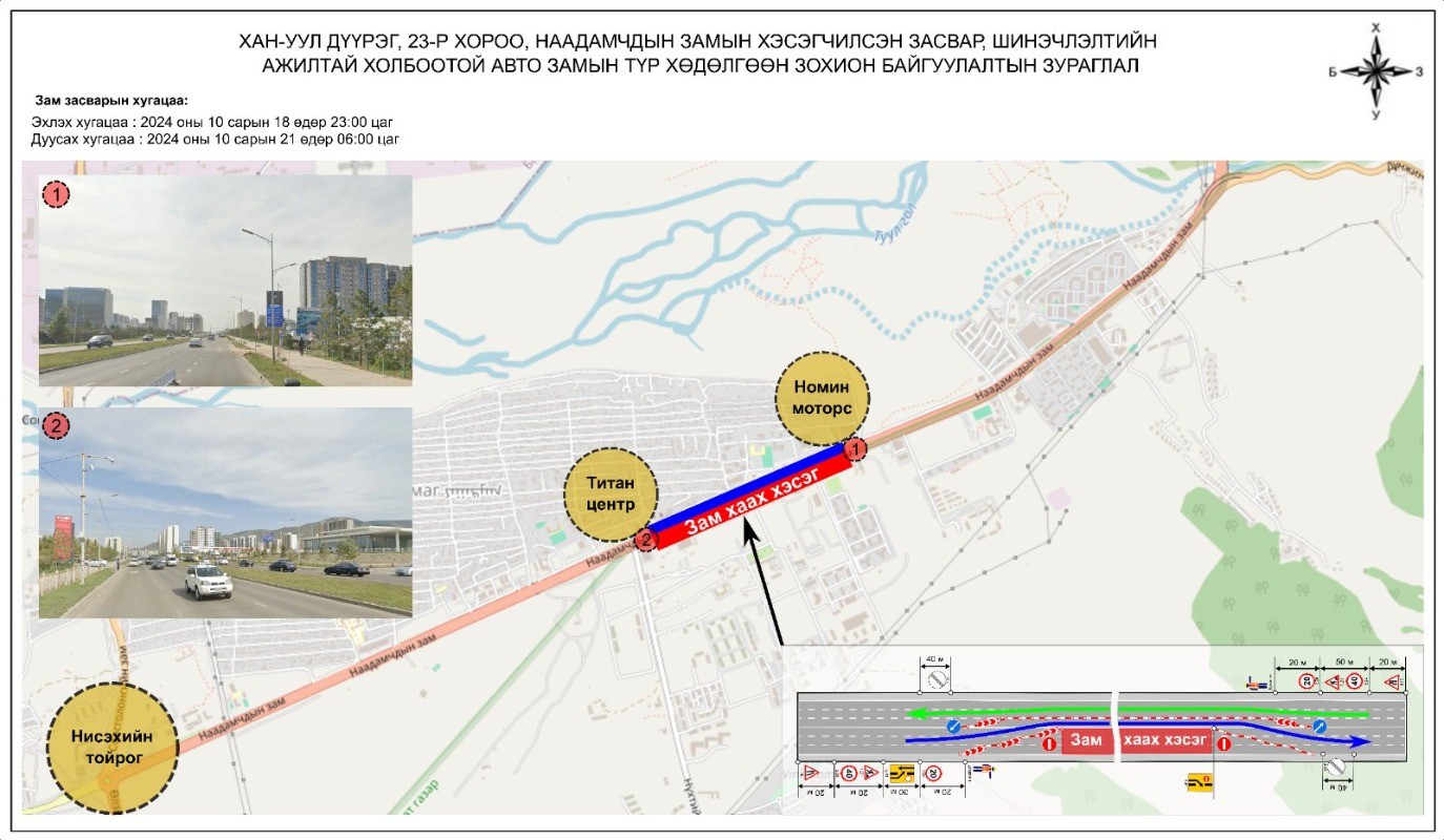 Өнөөдөр Яармагийн Номин моторс төвөөс Титан центр хүртэлх замыг хааж шинэчилнэ