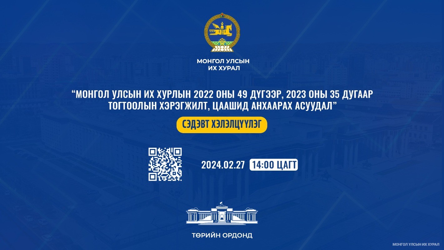 “Монгол Улсын Их Хурлын 2022 оны 49 дүгээр, 2023 оны 35 дугаар тогтоолын хэрэгжилт, цаашид анхаарах асуудал” хэлэлцүүлэг болно