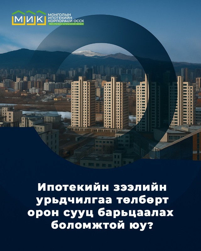 Ипотекийн зээлийн урьдчилгаа төлбөрт орон сууц барьцаалах боломжтой юу?