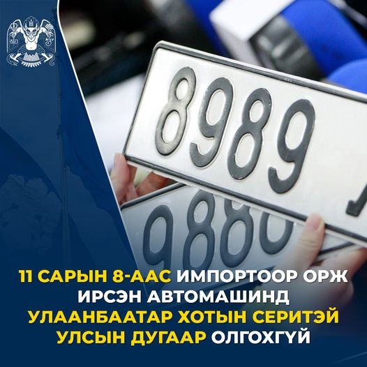 Ирэх сарын 8-аас импортор орж ирсэн автомашинд Улаанбаатар хотын серитэй дугаар олгохгүй