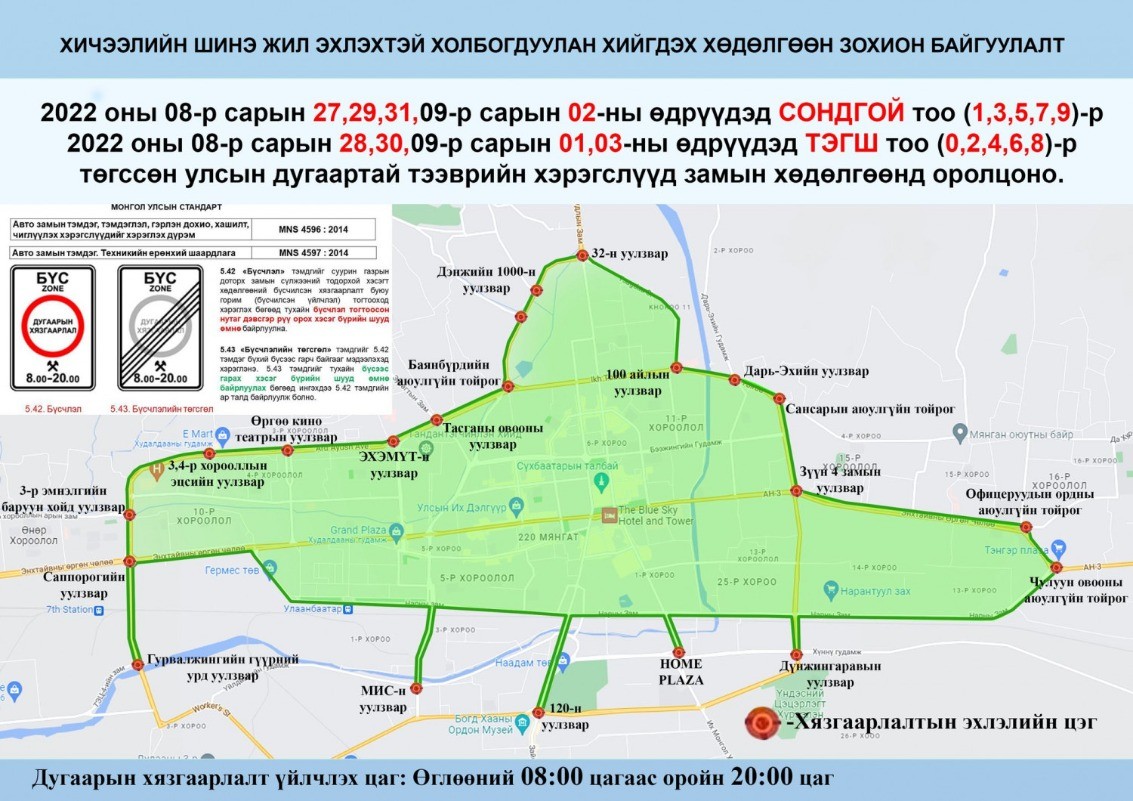 Энэ сарын 27-ноос ирэх сарын 03-ныг дуустал автомашины ТЭГШ, СОНДГОЙ дугаараар хөдөлгөөнд оролцуулна